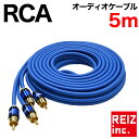 【全品20 以上OFF】 RCAケーブル オーディオ 5m OFC採用 無酸素銅 オス端子 カーナビ アンプ 接続【メール便配送商品】 送料無料