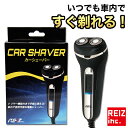 【マラソンSALE】 カーシェーバー 車用 髭剃り 電気シェーバー 電動髭剃り シェーバー 車中泊 車内ひげ剃り カミソリ トリマー メンズ 美容 髭ケア シガ...