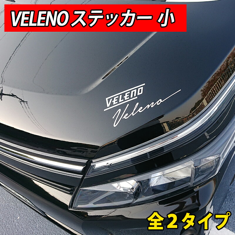 VELENOステッカー 小 2タイプ 2カラー 白 黒 カーステッカー 車用ステッカー カッティングステッカー【メール便配送商品】 送料無料