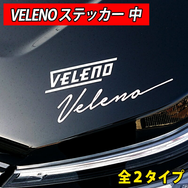 VELENOステッカー 中 2タイプ 2カラー 白 黒 カーステッカー 車用ステッカー カッティングステッカー【メール便配送商品】 送料無料