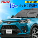RAIZE ライズ サンシェード 専用設計 VELENO ライズ専用 A200A A210A コンパクト収納 置き場所に困らない折り畳み式 車 車内隠し 防犯 車中泊 日除け 車内温度上昇防止 UVカット ヴェレーノ