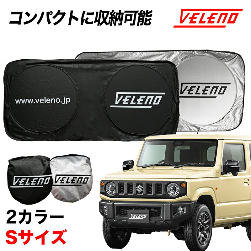 ジムニー JB64 対応 サンシェード VELENO Sサイズ コンパクト収納 置き場所に困らない折り畳み式 車 車内隠し 防犯 車内温度上昇防止 UVカット 送料無料