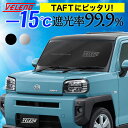 タフト R2.6~ LA900S LA910S 対応 サンシェード 車 VELENO Sサイズ コンパクト収納 置き場所に困らない折り畳み式 車 車内隠し 防犯 車内温度上昇防止 車中泊 日除け カーシェード フロントサンシェード タフト660 UVカット 送料無料