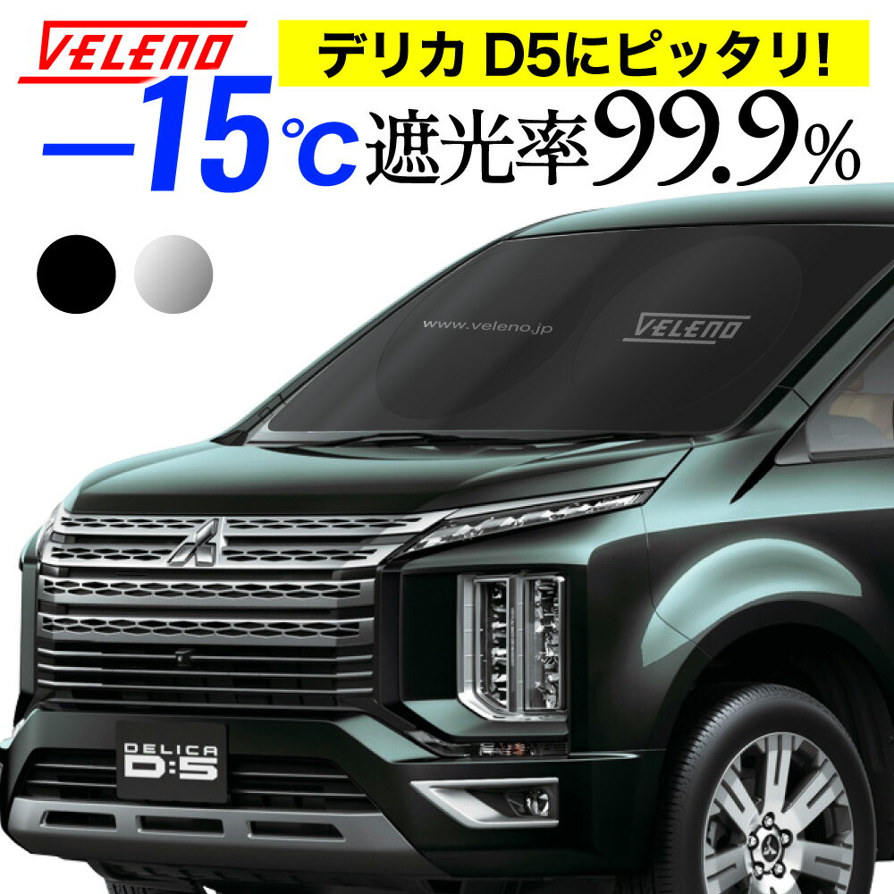 【20%オフ】デリカ D5 対応 サンシェード VELENO Lサイズ コンパクト収納 置き場所に困らない折り畳み式 車 車内隠し 防犯 車中泊 日除け 車内温度上昇防止 UVカット DELICA CV5W CV2W CV1W シルバー ブラック 銀 黒