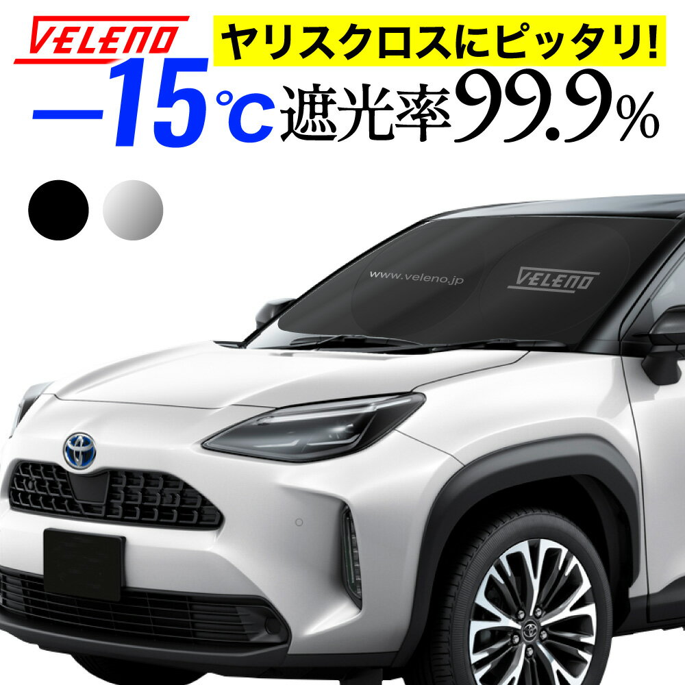 【20%オフ】ヤリスクロス 対応 サンシェード VELENO Lサイズ コンパクト収納 置き場所に困らない折り畳み式 車 車内隠し 防犯 車中泊 日除け 車内温度上昇防止 UVカット シルバー ブラック 銀 黒