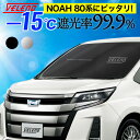 NOAH ノア ZWR80 ZRR80 対応 サンシェード VELENO LLサイズ コンパクト収納 置き場所に困らない折り畳み式 車 車内隠し 防犯 日除け 車中泊 車内温度上昇防止 UVカット 送料無料