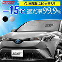 C-HR CHR 対応 ZYX10 ZYX11 NGX50 対応 サンシェード VELENO Lサイズ コンパクト収納 置き場所に困らない折り畳み式 車 車内隠し 防犯 車中泊 日除け 車内温度上昇防止 UVカット 送料無料