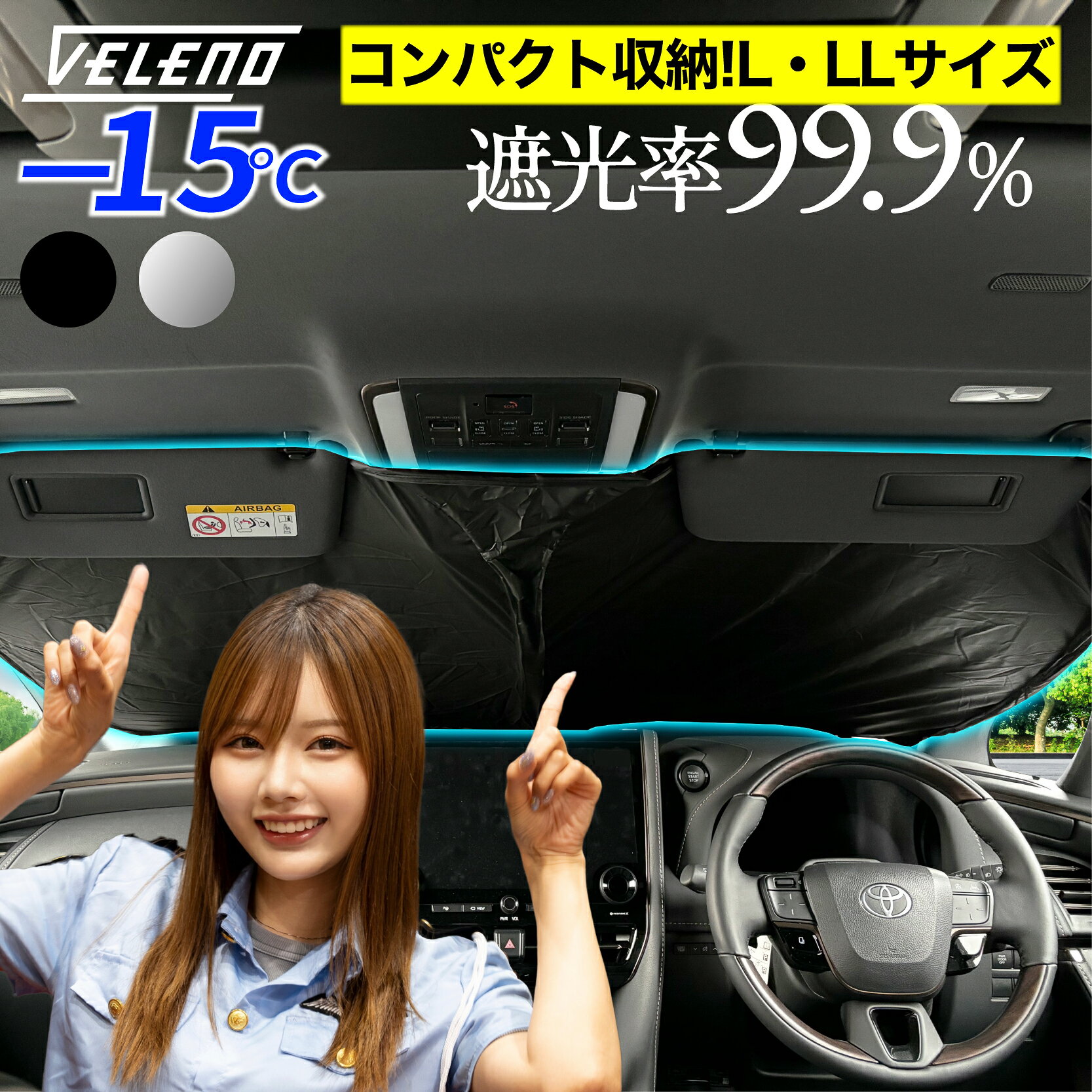 サンシェード VELENO 【 L / LL 汎用サイズ】 車 フロント コンパクト収納 置き場所に困らない折り畳み式 車内隠し 日除け 車中泊 防犯 日焼け 車内温度上昇防止 目隠し 紫外線 UVカット 遮光 シルバー ブラック ベレーノ ヴェレーノ