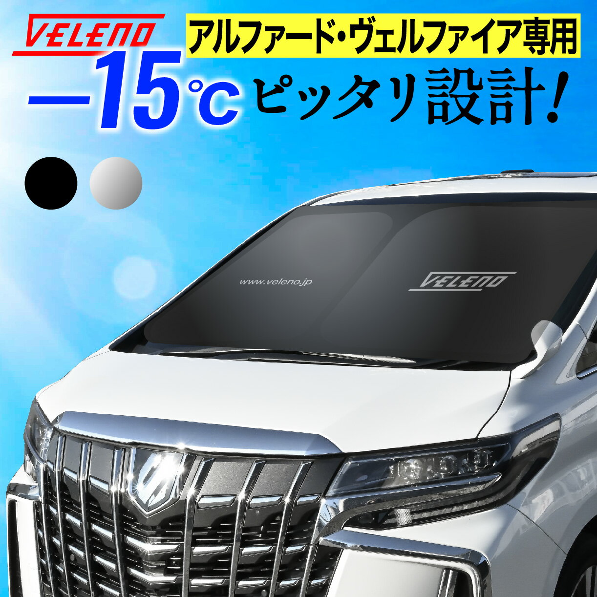 【全品15%以上OFF】 アルファード / ヴェルファイア 30系 40系 専用 サンシェード VELENO 特大 サンシェード 車 車内隠し 防犯 車内温度上昇防止 UVカット 紫外線 遮光 シルバー ブラック アルファード30 ヴェルファイア30 【定形外配送商品】 送料無料