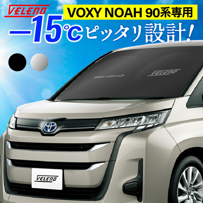 VOXY NOAH 90系 専用設計 サンシェード VELENO MZRA ZWR 車内隠し 防犯 車中泊 目隠し 日除け UVカット 紫外線 ヴェレーノ MZRA90 ZWR90 VOXY90 NOAH90【定形外配送商品】 送料無料