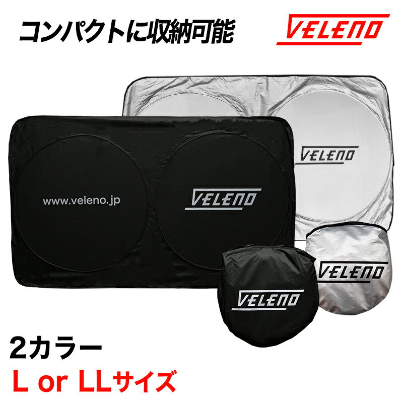 VELENO サンシェード L/LLサイズ コンパクト収納 置き場所に困らない折り畳み式