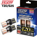 【最大70%オフ】T20 S25 LED テールランプ 420lm 赤発光 ストップランプ VELENO 全方位照射 ダブル球 2球セット 車検対応 1年保証【メール便配送商品】 送料無料