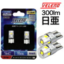 VELENO トヨタ ライズ RAIZE ナンバー灯 T10 LED 日亜 300lm ライセンスランプ 5連 純白 2球セット 車検対応 【メール便配送商品】 送料無料