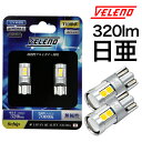 T10 LED 日亜チップ 320lm ポジションランプ 9chip VELENO 純白 純正同様の配光 ハイブリッド車対応 2球セット ホワイト 車検対応【メール便配送商品】 送料無料