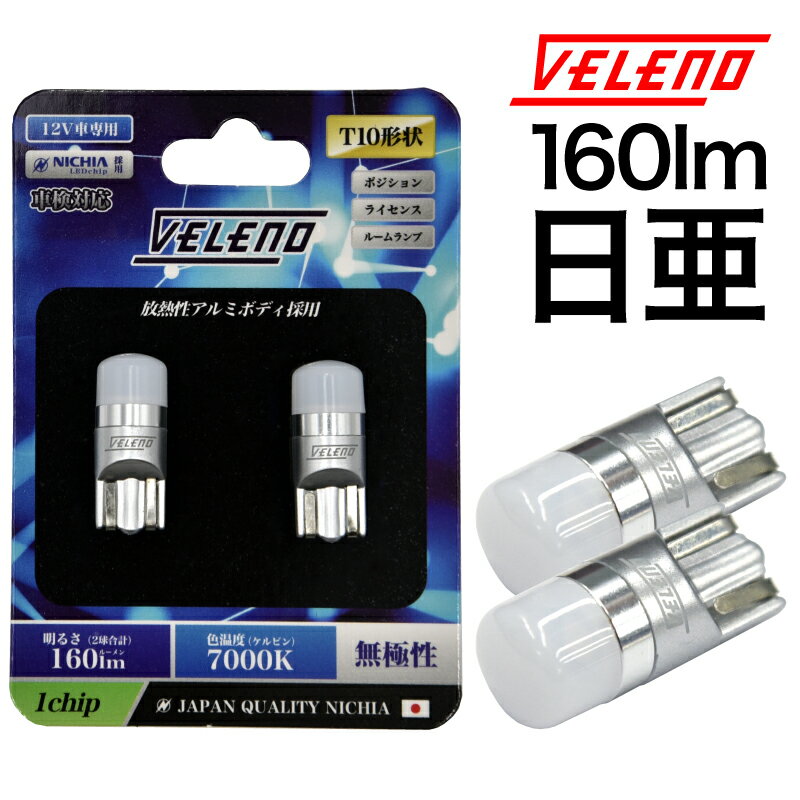 T10 LED ポジションランプ 日亜チップ