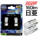 【全品15%以上OFF】 T10 LED ポジションランプ 日亜チップ 160lm VELENO 純白 純正同様の配光 ハイブリッド車対応 2球セット 車検対応【メール便配送商品】 送料無料