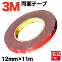 【全品15 以上OFF】 3M 超強力 両面テープ 11m巻き 幅12mm 厚さ0.8mm 粘着 接着 車外/車内 米国3M製 【メール便配送商品】 送料無料