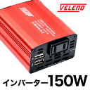 【P最大44倍】VELENO インバーター 12v 100V シガーソケット コンセント USB DC AC カーインバーター 車載充電器 過電流保護機能付 150w-300W【宅配便配送商品】 送料無料