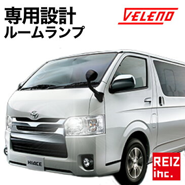 ハイエース HIACE 200系 専用設計 ルームランプ led ルームランプセット 無極性 KDH TRH2 ルームランプ外し付き【メール便配送商品】 送料無料