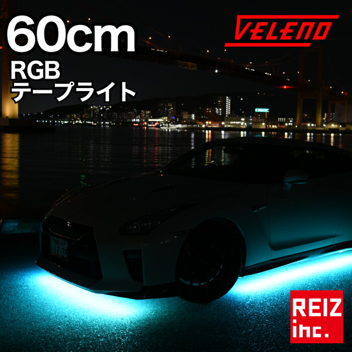 爆光 RGB LED テープライト 60cm 72発 VELENO 正面発光 幅1cm 明るい 3535チップ 防水【メール便配送商品】 送料無料