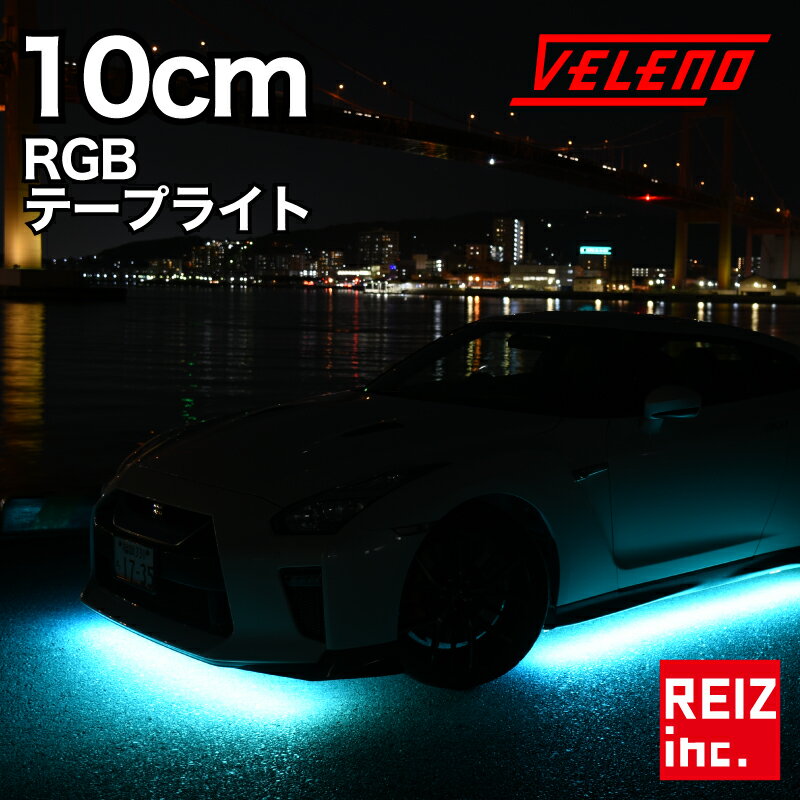 爆光 RGB LED テープライト 10cm 12発 VELENO 正面発光 幅1cm 明るい 3535チップ 防水【メール便配送商品】 送料無料