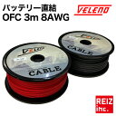 【全品15 以上OFF】 バッテリー 直結 パワーケーブル 配線 VELENO 高品質 OFC 3m 8AWG アンプ オーディオ 高純度【メール便配送商品】 送料無料