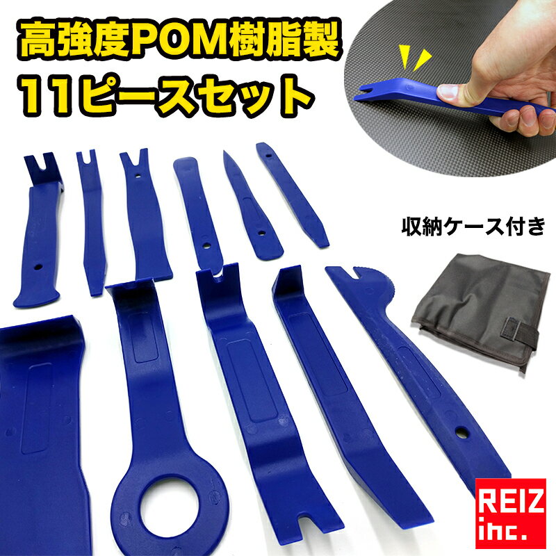  内張りはがし 内装剥がし リムーバー 素材が違う高強度POM樹脂製 11点セット 専用ケース付 送料無料