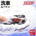 洗車 ムートン グローブ VELENO 羊毛10