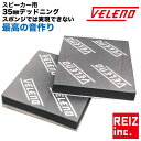 【全品15%以上OFF】 VELENO デッドニング スピーカー 背面 制振 吸音 音質向上 サウンド 195×195mm×35mm 2枚【宅配便配送商品】 送料無料