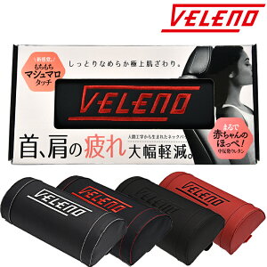 ネックパッド VELENO もちもちマシュマロ 低反発 クッション ネックピロー ネッククッション 自動車 車中泊 ヘッドレスト 車 PU レザー 枕 4色 本革 より上質タッチ 父の日【定形外配送商品】 送料無料