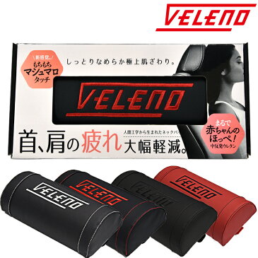 ネックパッド VELENO 極上の触り心地 クッション ネックピロー ネッククッション 自動車 車 PU レザー 枕 4色 本革 より上質タッチ【宅配配送商品】 送料無料