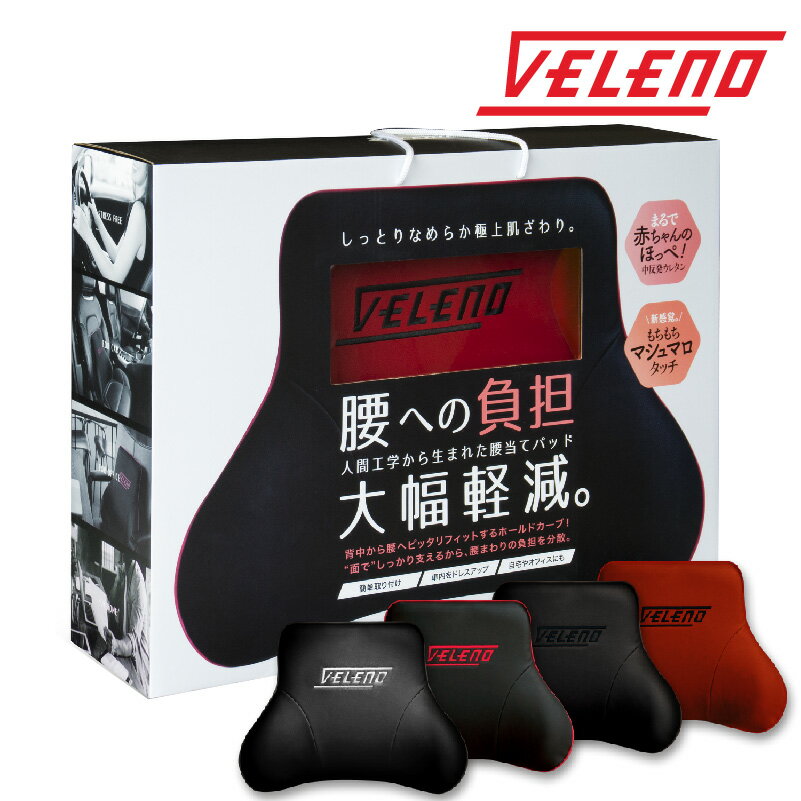 【全品15%以上OFF】 VELENO 低反発 腰当て クッション 4色 快適ドライブ 腰 腰枕 シートクッション ウエスト パッド サポート PUレザー レザー 1個 腰あて プレゼント 車 父の日【宅配便配送商品】 送料無料