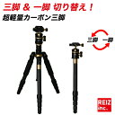 【マラソンSALE】 1本2役! 三脚 × 一脚 カメラ用 三脚 カーボン製 軽量 一脚 耐荷重10kg 可変式 全長 152cm 5段 重量1.27kg コン...