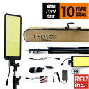 【全品20 以上OFF】 伸縮スタンドLED投光器セット REIZ TRADING 10段階調光 収納バッグ付き ACアダプター シガーソケット バッテリー 屋外OK 【宅配便配送商品】 送料無料