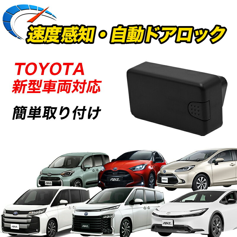 【全品15%以上OFF】 車速ドアロック TOYOTA専用 VOXY90 NOAH90 プリウス60 シエンタ MXPL KXPC ヤリス 10系 ヤリスクロス アクア MXPK10 オートロック 車速連動 車速感知 ハザード連動【宅配便配送商品】 送料無料