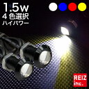 【全品15 以上OFF】 超小型 18mm スポットライト イーグルアイ 薄型 LED デイライト ホワイト/ブルー/レッド/アンバー ハイパワー1.5W ボルト型 防水 2個セット ウィンカー 白 青 赤 黄色 ウインカー テール ブレーキランプ【メール便配送商品】 送料無料