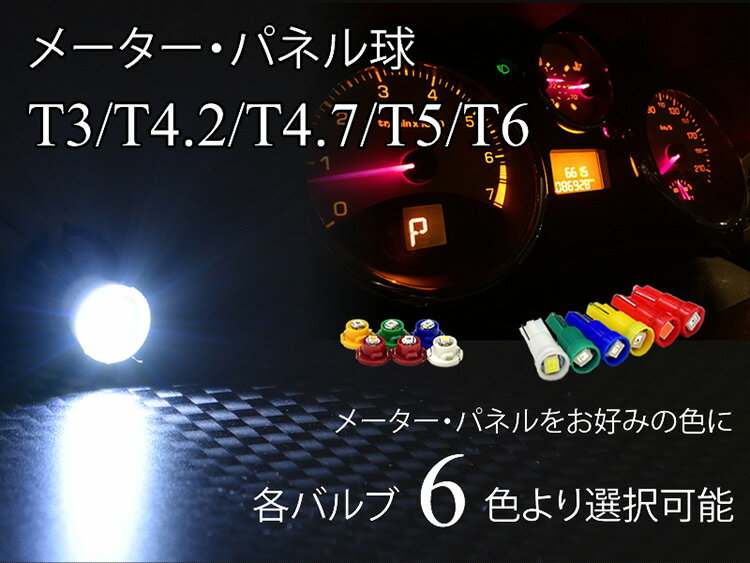 T3 T4.2 T4.7 T5 T6 メーター球 パネル球 シガー LED ホワイト ブルー レッド アンバー グリーン ピンク ウィンカー【メール便配送商品】 送料無料