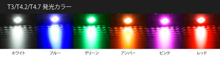 T3 T4.2 T4.7 T5 T6 メーター球 パネル球 シガー LED ホワイト ブルー レッド アンバー グリーン ピンク ウィンカー【メール便配送商品】 送料無料