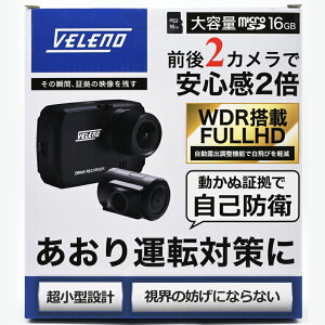 【全品15%以上OFF】 ドライブレコーダー 前後 2カメラ 軽量48g コンパクト VELENO ノイズ対策済み 前後カメラ WDR 自動露出調整 フルHD 衝撃録画 モーションセンサー 16GB マイクロSDカード 付属 ドラレコ 12V 24V 対応 【宅配便配送商品】 送料無料