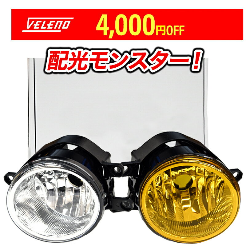 【13800円→9800円】フォグランプユニット VELENO eマーク 車検対応 配光抜群 2ピース構造 トヨタ ダイハツ スズキ ホンダ 純正 LEDフォグ LEDフォグランプ 爆光 アルファード30 ヴェルファイア30 後期 フォグ フォグランプ ルーミー トール RAIZE ライズ ジムニー H16 汎用