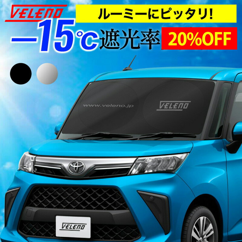 【20%オフ】ルーミー ROOMY M900A / M910A 対応 サンシェード VELENO Lサイズ コンパクト収納 置き場所に困らない折り畳み式 車 車内隠し 日除け 車中泊 防犯 車内温度上昇防止 UVカット