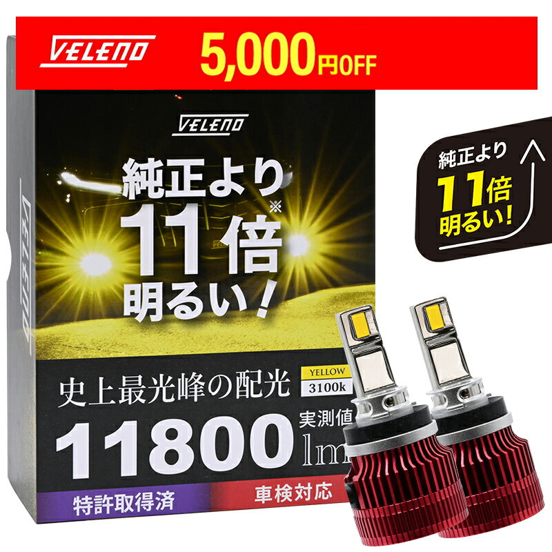 LED フォグランプ 実測値 11600lm 爆光 ホワイト VELENO NV100クリッパーリオ H25.12〜 DR64W/DR17W H8/H11/H16 1年保証 純白 車検対応 LEDフォグランプ 【宅配便配送商品】 送料無料
