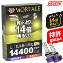 LED フォグランプ イエロー 14400lm ホワイト 13400Lm 実測値 VELENO MORTALE ヴェレーノ モルターレ 爆光 ヘッドライト ハイビーム ロービーム H8 H11 H16 HB3 HB4 PSX26W D2S D4S フォグ LEDフォグランプ 1年保証 3000K 車検対応 黄色 【宅配便配送商品】