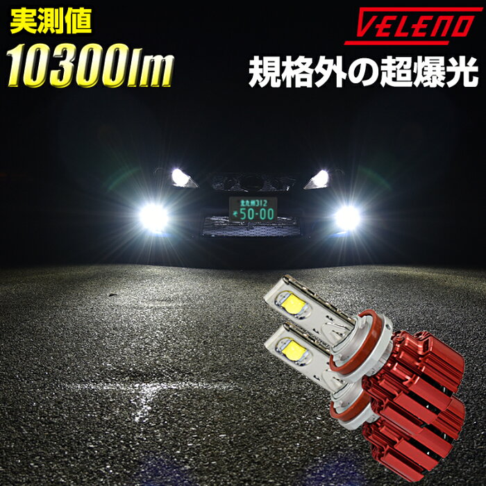 車検対応 簡単取付 驚異の10300lm フィットシャトル フィットシャトルハイブリッド H23.6〜 GG7GG8 GP2 用 VELENO 爆光 LEDフォグランプ H11 CREE 2球セット 純白 ホワイト 6300K フォグ 配線不要 1年保証 【宅配便配送商品】