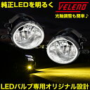 トヨタ ダイハツ スズキ ホンダ フォグランプユニット 配光抜群2ピース構造 VELENO 純正 LEDフォグ 交換 ハロゲンユニット アルファー..