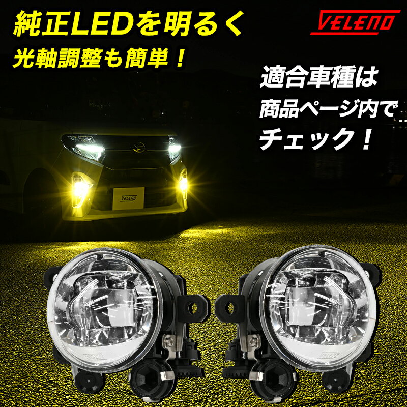 フォグランプ ユニット フォグバルブユニット ダイハツ DAIHATSU 日産 NISSAN 抜群の配光 VELENO 左右セット 純正LED交換 純正同形状 【宅配便配送商品】 送料無料のサムネイル