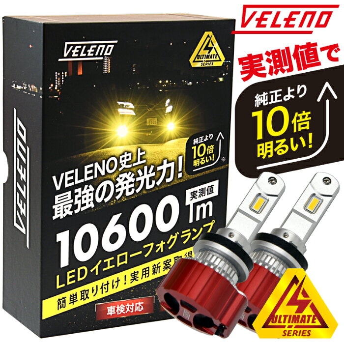 日産 ノート H28.11〜 HE12 / NE12 / E12 LEDフォグランプ LED フォグランプ ホワイト 驚異の実測値 10800lm VELENO ULTIMATE 爆光 1年保証【宅配便配送商品】 送料無料