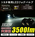 カローラセダン HYBRID W×B R1.10～ 専用 VELENO 3500Lm カローラ カローラツーリング 210系 R1.10～ 新型 トヨタ 純正 LED フォグランプ 交換バルブ ホワイト イエロー フォグ 白 黄色 専用工具付 【宅配便配送商品】 2