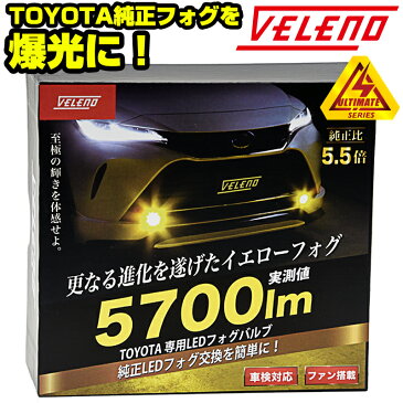 VELENO 純正比5.5倍の明るさ トヨタ 新型 LEDフォグランプ 5700lm ホワイト イエロー フォグ ULTIMATE 2球 純正LED 交換 バルブ交換 80ハリアー 50プリウス後期 220 クラウン ルーミー ヤリス ヤリスクロス【宅配便配送商品】 送料無料