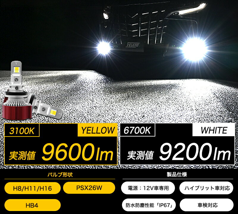 LED フォグランプ 2色 切り替え イエロー ホワイト 8400lm 実測値 VELENO 爆光 カラーチェンジ H8 H11 H16 PSX26W イエローフォグ LEDフォグランプ LEDフォグ 1年保証 3000K 車検対応 黄色 アルファード ヴェルファイア 【宅配便配送商品】 送料無料